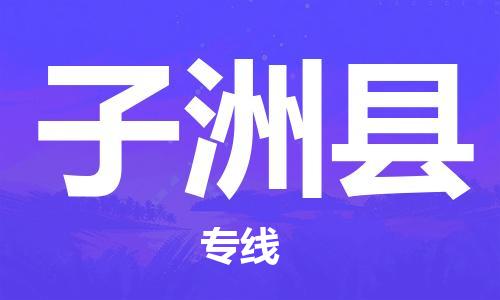 佛山到子洲縣物流專線_佛山至子洲縣物流公司_佛山到子洲縣貨運專線