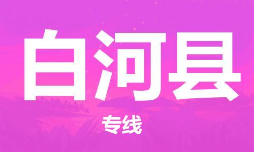 廣州到白河縣物流公司|廣州至白河縣貨運專線
