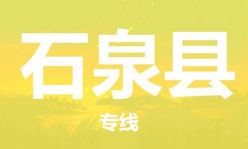 佛山到石泉縣物流專線_佛山至石泉縣物流公司_佛山到石泉縣貨運專線