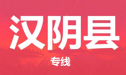 廣州到漢陰縣物流公司|廣州至漢陰縣貨運專線