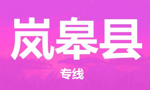 佛山到嵐皋縣物流專線_佛山至嵐皋縣物流公司_佛山到嵐皋縣貨運(yùn)專線
