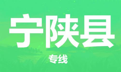 佛山到寧陜縣物流專線_佛山至寧陜縣物流公司_佛山到寧陜縣貨運(yùn)專線