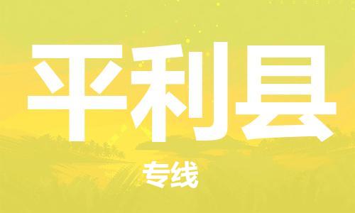 佛山到平利縣物流專線_佛山至平利縣物流公司_佛山到平利縣貨運(yùn)專線