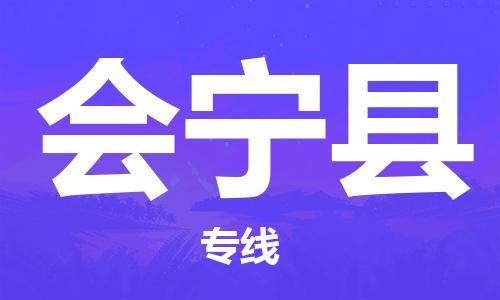 廣州到會寧縣物流公司|廣州至?xí)幙h貨運專線