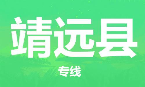 廣州到?jīng)茉纯h物流公司|廣州至涇源縣貨運(yùn)專線