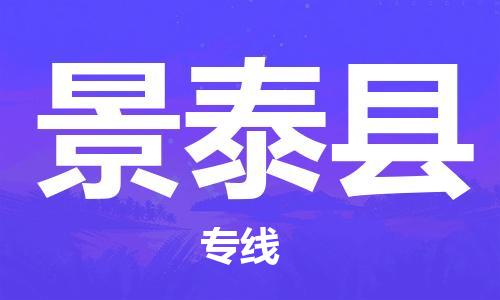 惠州到景泰縣物流專線_惠州至景泰縣物流公司_惠州到景泰縣貨運專線