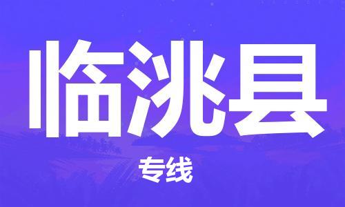 佛山到臨洮縣物流專線_佛山至臨洮縣物流公司_佛山到臨洮縣貨運(yùn)專線