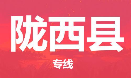 佛山到隴西縣物流專線_佛山至隴西縣物流公司_佛山到隴西縣貨運(yùn)專線