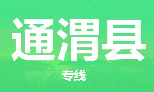 佛山到通渭縣物流專線_佛山至通渭縣物流公司_佛山到通渭縣貨運(yùn)專線