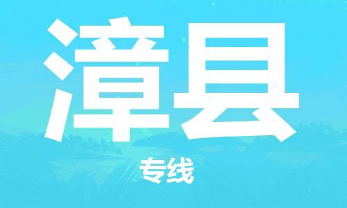 佛山到漳縣物流專線_佛山至漳縣物流公司_佛山到漳縣貨運專線
