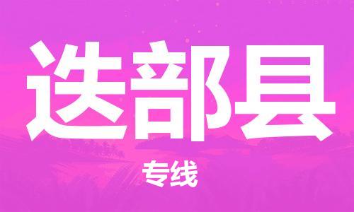 佛山到迭部縣物流專線_佛山至迭部縣物流公司_佛山到迭部縣貨運(yùn)專線