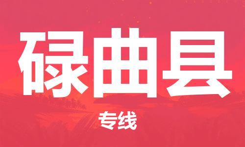 佛山到碌曲縣物流專(zhuān)線(xiàn)_佛山至碌曲縣物流公司_佛山到碌曲縣貨運(yùn)專(zhuān)線(xiàn)