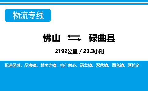 佛山到碌曲縣物流專(zhuān)線(xiàn)_佛山至碌曲縣物流公司_佛山到碌曲縣貨運(yùn)專(zhuān)線(xiàn)