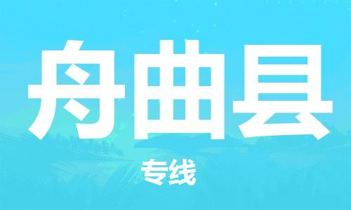 廣州到舟曲縣物流公司|廣州至舟曲縣貨運(yùn)專線