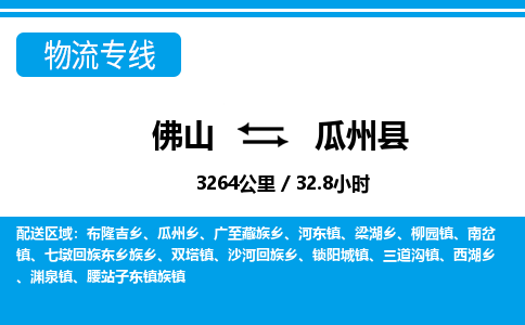 佛山到瓜州縣物流專線_佛山至瓜州縣物流公司_佛山到瓜州縣貨運專線