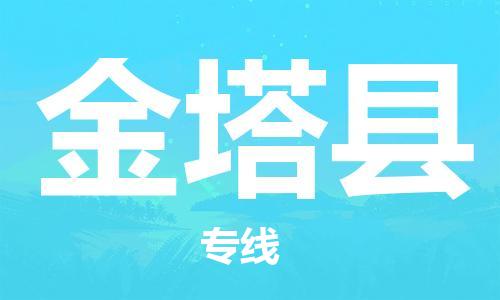 廣州到金塔縣物流公司|廣州至金塔縣貨運(yùn)專線