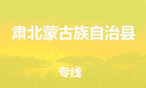 廣州到肅北縣物流公司|廣州至肅北縣貨運(yùn)專線