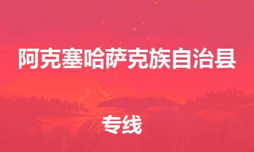 廣州到阿克塞縣物流公司|廣州至阿克塞縣貨運專線