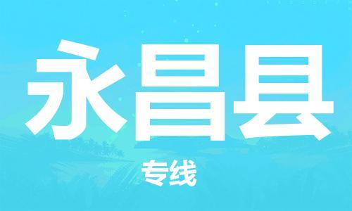 佛山到永昌縣物流專線_佛山至永昌縣物流公司_佛山到永昌縣貨運專線