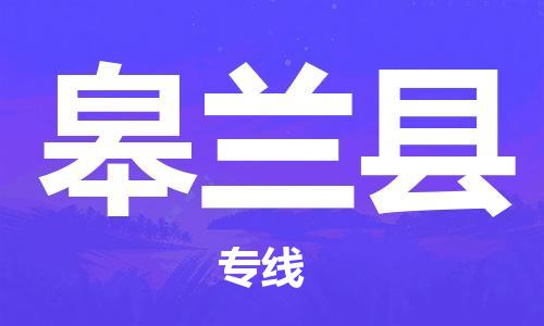 佛山到皋蘭縣物流專線_佛山至皋蘭縣物流公司_佛山到皋蘭縣貨運(yùn)專線