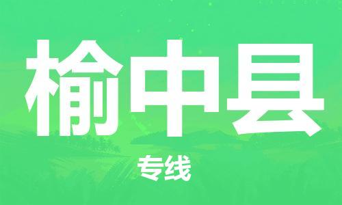 惠州到榆中縣物流專(zhuān)線(xiàn)_惠州至榆中縣物流公司_惠州到榆中縣貨運(yùn)專(zhuān)線(xiàn)
