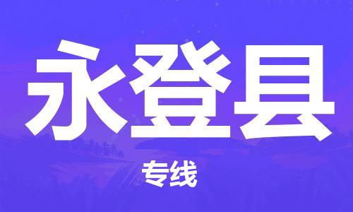 廣州到永登縣物流公司|廣州至永登縣貨運專線