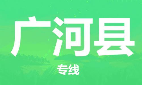 廣州到廣河縣物流公司|廣州至廣河縣貨運(yùn)專線