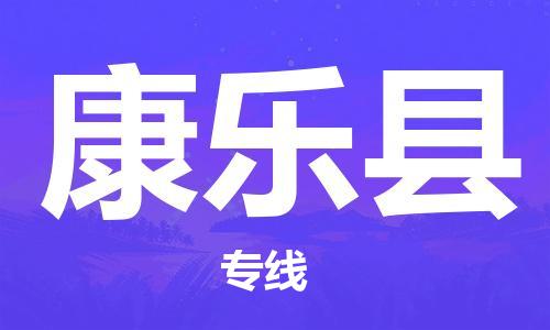 廣州到康樂縣物流公司|廣州至康樂縣貨運專線