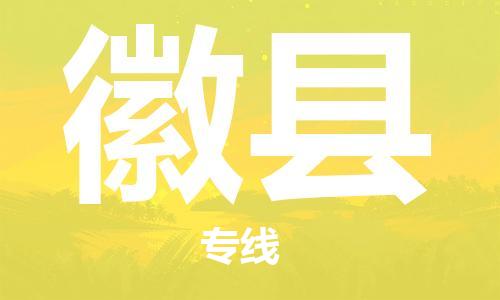 廣州到徽縣物流公司|廣州至徽縣貨運(yùn)專線