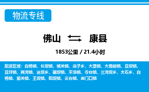 佛山到康縣物流專線_佛山至康縣物流公司_佛山到康縣貨運(yùn)專線