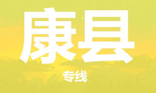 佛山到康縣物流專線_佛山至康縣物流公司_佛山到康縣貨運(yùn)專線