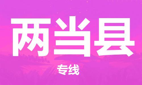 廣州到兩當(dāng)縣物流公司|廣州至兩當(dāng)縣貨運(yùn)專線