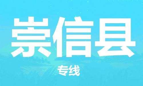 佛山到崇信縣物流專線_佛山至崇信縣物流公司_佛山到崇信縣貨運專線