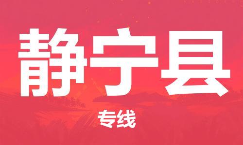 佛山到靜寧縣物流專線_佛山至靜寧縣物流公司_佛山到靜寧縣貨運(yùn)專線