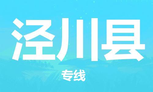 佛山到?jīng)艽h物流專線_佛山至涇川縣物流公司_佛山到?jīng)艽h貨運(yùn)專線