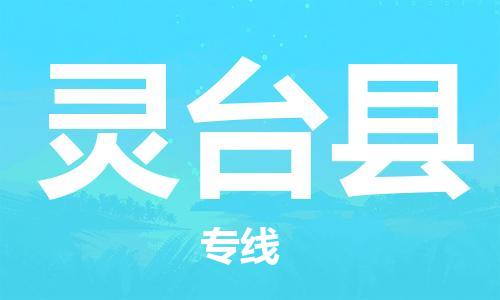 佛山到靈臺縣物流專線_佛山至靈臺縣物流公司_佛山到靈臺縣貨運(yùn)專線