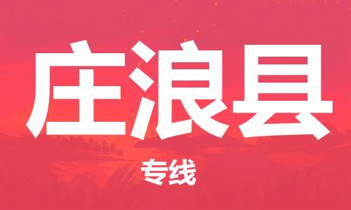 佛山到莊浪縣物流專線_佛山至莊浪縣物流公司_佛山到莊浪縣貨運專線