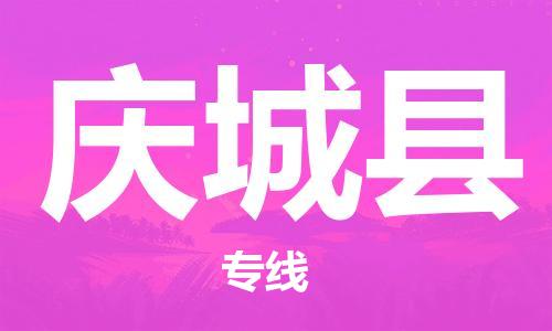 廣州到慶城縣物流公司|廣州至慶城縣貨運專線