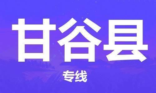 惠州到甘谷縣物流專線_惠州至甘谷縣物流公司_惠州到甘谷縣貨運(yùn)專線