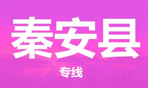 廣州到秦安縣物流公司|廣州至秦安縣貨運專線