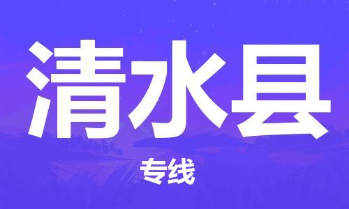 廣州到清水縣物流公司|廣州至清水縣貨運(yùn)專線