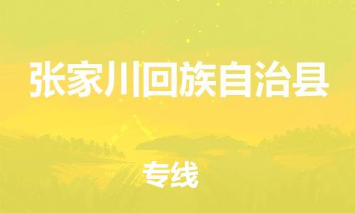 廣州到張家川縣物流公司|廣州至張家川縣貨運專線