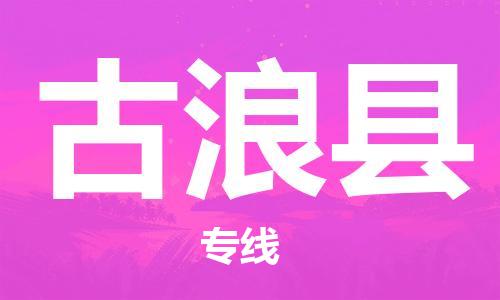 廣州到古浪縣物流公司|廣州至古浪縣貨運(yùn)專線