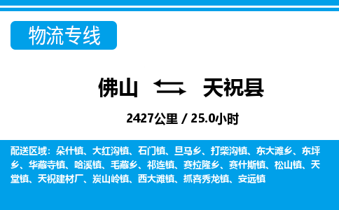 佛山到天?？h物流專(zhuān)線_佛山至天?？h物流公司_佛山到天?？h貨運(yùn)專(zhuān)線