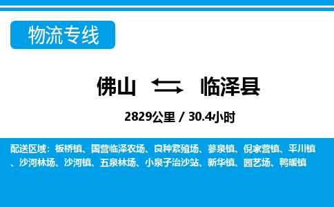 佛山到臨澤縣物流專線_佛山至臨澤縣物流公司_佛山到臨澤縣貨運專線