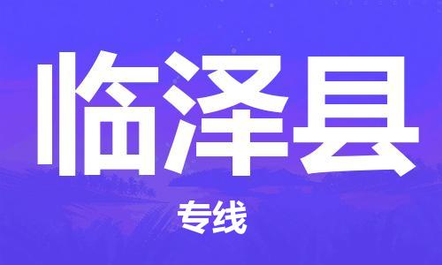 惠州到臨澤縣物流專(zhuān)線(xiàn)_惠州至臨澤縣物流公司_惠州到臨澤縣貨運(yùn)專(zhuān)線(xiàn)