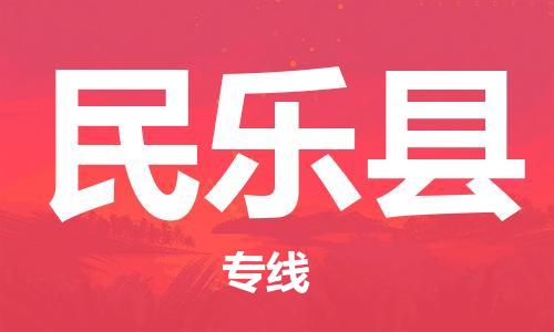 佛山到民樂縣物流專線_佛山至民樂縣物流公司_佛山到民樂縣貨運專線