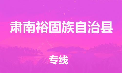 佛山到肅南縣物流專(zhuān)線(xiàn)_佛山至肅南縣物流公司_佛山到肅南縣貨運(yùn)專(zhuān)線(xiàn)