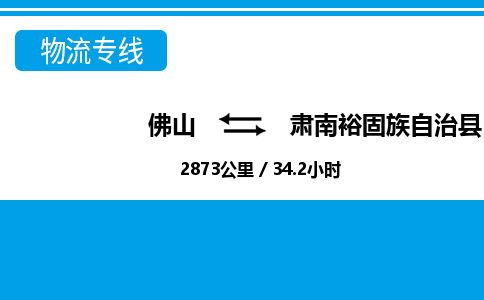 佛山到肅南縣物流專(zhuān)線(xiàn)_佛山至肅南縣物流公司_佛山到肅南縣貨運(yùn)專(zhuān)線(xiàn)