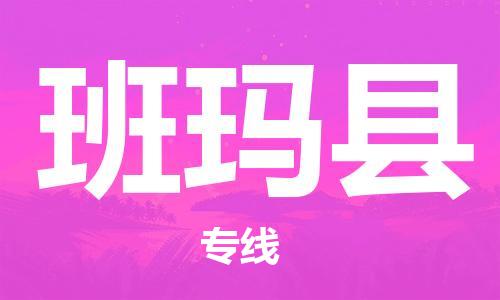 佛山到班瑪縣物流專線_佛山至班瑪縣物流公司_佛山到班瑪縣貨運專線